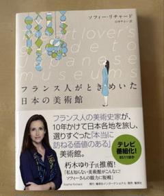 フランス人がときめいた日本の美術館