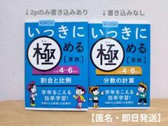 いっきに極める算数小学4～6年 割合と比例　分数の計算【匿名・即日発送】
