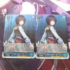 ヴァイスシュヴァルツ SR 戦場の花散らし 蒼井えりか 2枚