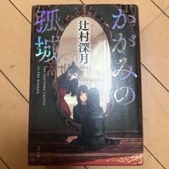 かがみの孤城