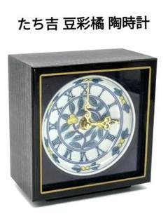 たち吉 豆彩橘 陶時計