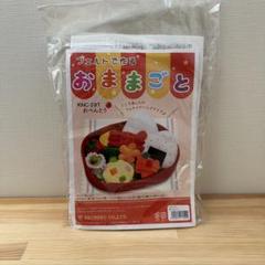 お弁当 お弁当屋さん おべんとう ピクニック フェルト おもちゃ キット