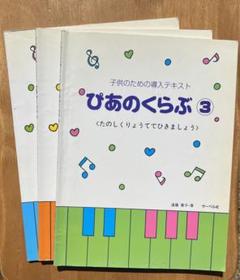 子供のための導入テキスト　ぴあのくらぶ　3.4.5 まとめ売り
