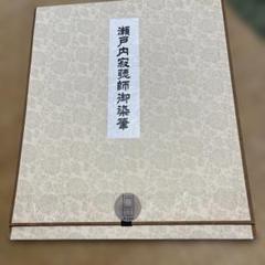 瀬戸内寂聴色紙 瀬戸内寂聴自筆色紙 / ビブリオ / 古本、中古本、古書籍の通販は