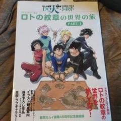 ロトの紋章の世界の旅 PART-1 & PART-2
