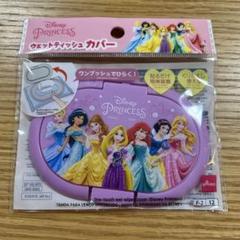 【新品未開封】ワンタッチウェットティッシュカバー　ディズニープリンセス　ふた