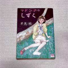 2025年最新】早見純の人気アイテム - メルカリ