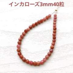 天然石＊インカローズ3mm40粒