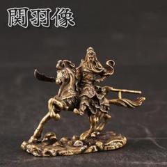 関羽 置き物 三国志 風水 武将 縁起 神 インテリア オブジェ fen-019
