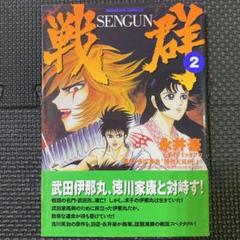 【中古】 戦群 第１巻/実業之日本社/永井豪 51SjEMQ6fiL._UF350,350_QL50_.jpg