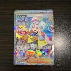 2025年最新】ポケモンカード ナンジャモsarの人気アイテム