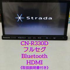 パナソニック CN-R330D ストラーダ Bluetooth HDMI ナビ パナソニック ストラーダ cn-r330d メモリーナビ CD/SD/DVD/TV