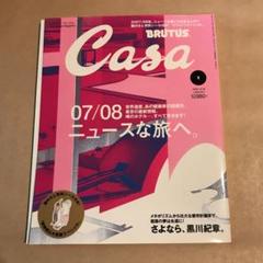 カーサ ・ブルータス2008年1月号 07/08ニュースな旅へ