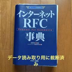 インターネットRFC事典 Request for comments
