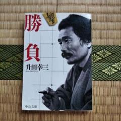 2025年最新】升田幸三の人気アイテム - メルカリ