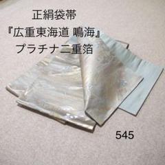 早い者勝ち❣️中古正絹袋帯 No.545 - メルカリ