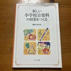 音楽の授業をつくる 新しい小学校音楽科の授業をつくる - メルカリ