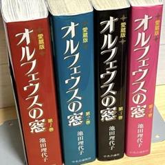 【愛蔵版】オルフェウスの窓 全４巻 女帝エカテリーナ１巻　計５冊 愛蔵版 オルフェウスの窓 全4巻+ベルサイユのばら 全2巻+外伝+