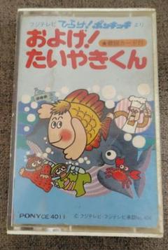 およげ！たいやきくん カセットテープ フジテレビ 「ひらけ！ポンキッキ」より