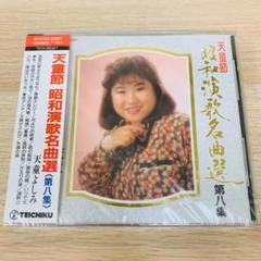 天童よしみ「天童節 昭和演歌名曲選」バラ売りOK Amazon.co.jp: 天童節昭和演歌名曲選 (18): ミュージック