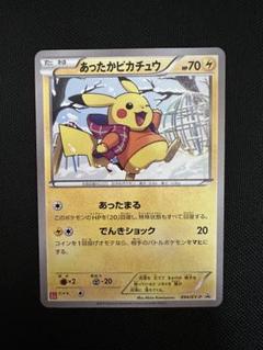 あったかピカチュウ PROMO XYシリーズプロモーションカード PROMO … あったかピカチュウ PROMO XYシリーズプロモーションカード PROMO