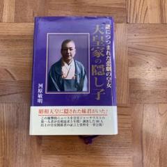 天皇家の隠し子 : 謎につつまれた悲劇の皇女 河原敏明