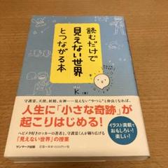 読むだけで「見えない世界」とつながる本