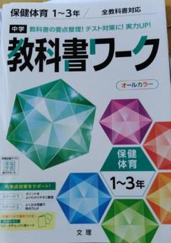 中学 教科書 ワーク 保健体育 1〜3年 文理 定期テスト 対策 副教科
