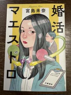 婚活マエストロ 宮島未奈