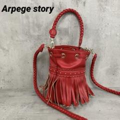 Arpege story アルページュ ストーリー ミニバッグ