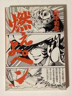 燃えよペン 鳥本和彦 初版
