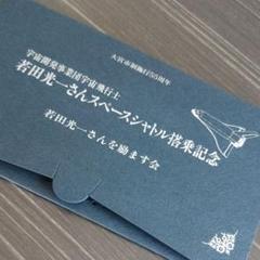 ★最終価格!★ 若田光一さんスペースシャトル搭乗記念