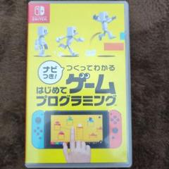 はじめてゲームプログラミング Nintendo Switch