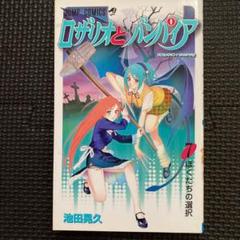 【レア・初版】ロザリオとバンパイア　第7巻　池田晃久　ジャンプコミックス
