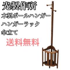 光製作所 HIKARI 昭和レトロ 木製ポールハンガー ハンガーラック 傘立て
