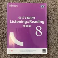 2025年最新】toeic 公式問題集 8の人気アイテム - メルカリ