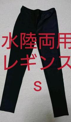 水陸両用 スポーツレギンス