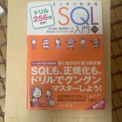 スッキリわかるSQL入門 第3版 ドリル256問付き!