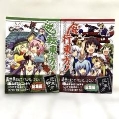男性向 一般 同人誌 ああ言えばこう言う 逆行東方 逆転東方 総集編2冊セット