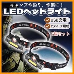キャンプ 2台 釣り アウトドア 明るLED ヘッドライト い 充電式 200のサムネイル