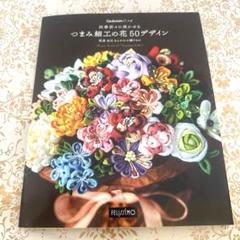 Couturier つまみ細工の花 50デザイン 間彦由江　フェリシモ