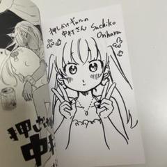 押しかけギャルの中村さん⑤ イラストサイン本 コミック】押しかけギャルの中村さん(5) | ゲーマーズ 書籍商品