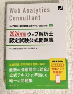 ウェブ解析士認定試験公式テキスト 2024 第15版 2024年版 ウェブ解析士認定試験 公式問題集 - インプレスブックス