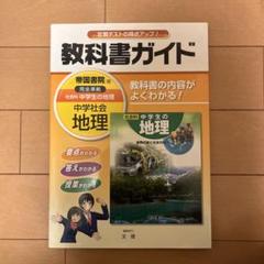 2025年最新】社会 地理の人気アイテム - メルカリ