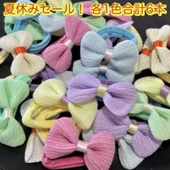 夏休みセール！ 可愛い リボン型 ヘアゴム 6本セット 3セットまで普通郵便可
