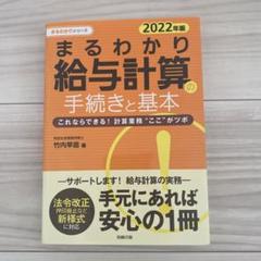 まるわかり給与計算の手続きと基本これならできる!計算業務“ここ"がツボ2022…