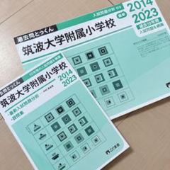 過去問とっくん　筑波大附属小学校　こぐま会