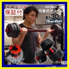 【新品】ダンベル 可変式 15kg 2個 30kg 3way多機能 延長シャフト