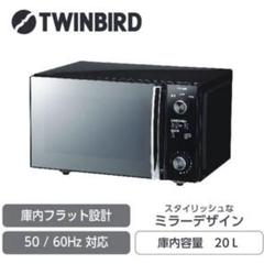 TWINBIRD DR-D278 電子レンジ　ヘルツフリー　東日本　西日本　共通 ツインバード TWINBIRD 電子レンジ 20L フラット ヘルツフリー