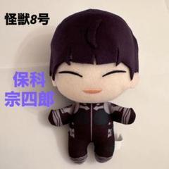 【怪獣８号】保科宗四郎ともぬい vol.2ぬいぐるみ